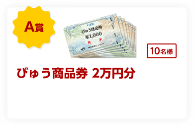 A賞びゅう商品券2万円分