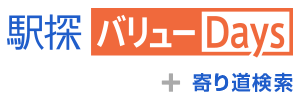 駅探ãƒãƒªãƒ¥ãƒ¼Days